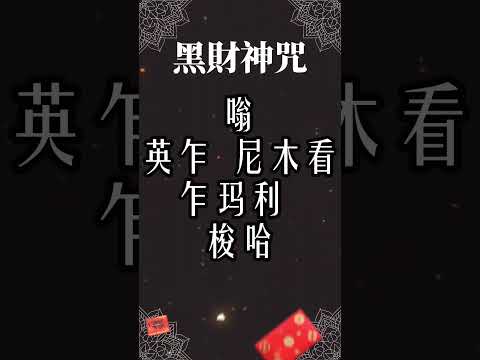 黑財神咒｜每天100遍黑財神咒 ｜全網最好聽的財神咒 #五色財神 ＃黑財神 ＃消除小人阻礙 ＃增長財富