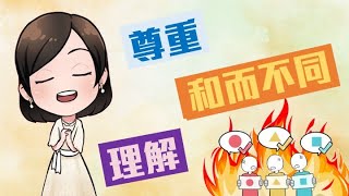 【尊重－在生命的順流或逆流中成為更好的自己】