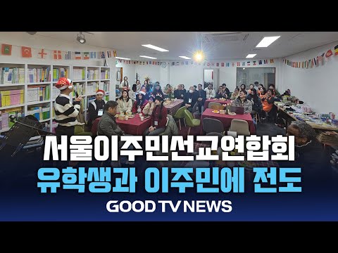 이주민과 유학생에 예수님 사랑 전파 [GOODTV NEWS 20241219]