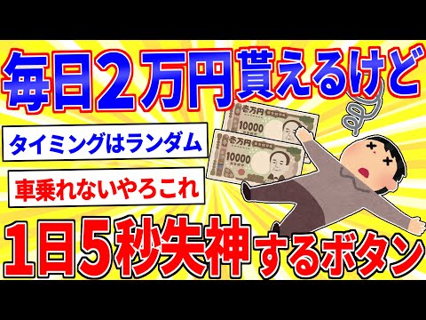 毎日2万円貰えるけど、一日に5秒間意識がなくなる病気にかかるボタン【2ch面白いスレゆっくり解説】