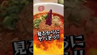 【担々麺】見た目がヤバすぎるwww #shorts