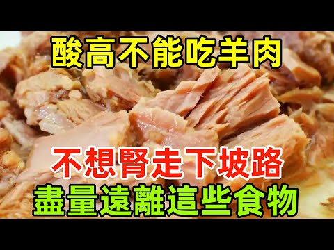 尿酸高不能吃羊肉？若不想腎走「下坡路」，應該盡量遠離這些食物#健康常識#養生保健#健康#健康飲食