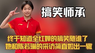 终于知道全红婵的搞笑随谁了,她和陈若琳的采访简直如出一辙