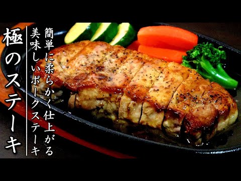 簡単でものすごく柔らかジューシーになるポークステーキの焼き方と作り方