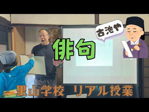 俳句【国語教科書の解説】里山学校ふえっこで授業しました！