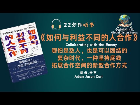 《如何与利益不同的人合作》| 22分钟 | 如何和你不赞同不喜欢不信任的人合作？