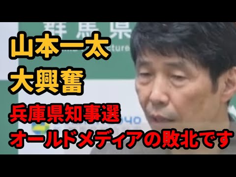 【山本一太】同じ知事として斎藤知事について熱弁　マスコミ・兵庫県議は反省しろ【兵庫県知事選 奥谷謙一】