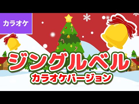 🎤ジングルベル／Jingle Bells〈カラオケバージョン〉走れそりよ 風のように 雪の中を 軽く早く ～♪【クリスマスソング・Xmas Song】