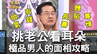 【精華版】挑老公看耳朵！極品級男人的面相攻略