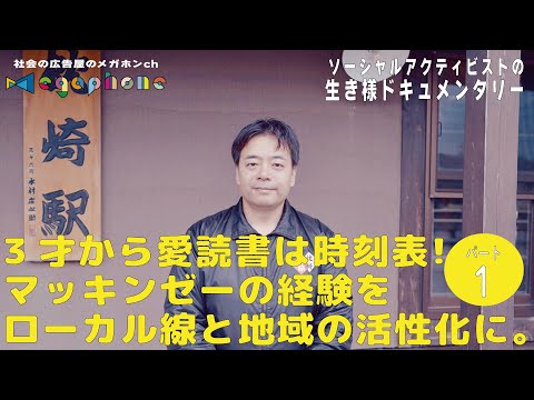 3才から愛読書は時刻表！ラ・サール、一橋大、マッキンゼー、ベンチャーから家業の水産会社へ。その経験を活かし最南端のローカル線の活性化に挑む。ソーシャルアクティビストの生き様ドキュメント中原晋司さん①