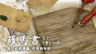 200827 羅馬書 2章1~10節 自已所行的卻和別人一樣 (附小組討論題庫於留言區)