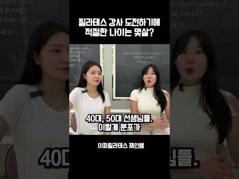 필라테스 강사 도전해도 될 나이??? #필라테스강사 #필라테스