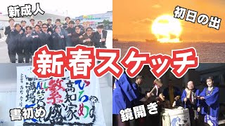 2025年スタート！高知県内の表情と県民の願いをまとめた 2025/1/6放送