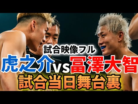 【試合映像フル】breaking down8.5舞台裏