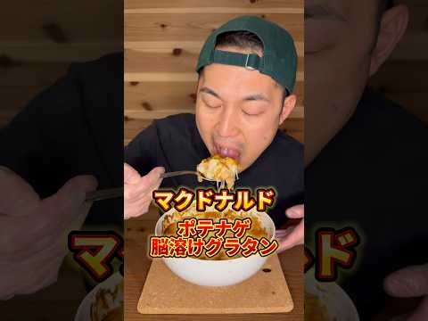 マックのポテナゲ脳溶けグラタン #バズり飯 #グルメ