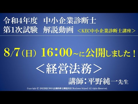 令和4年度中小企業診断士第１次試験　経営法務　解説動画　講師：平野純一先生