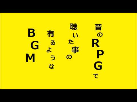 【昔のRPGで聴いたことの有るようなBGM】旅立ちの街