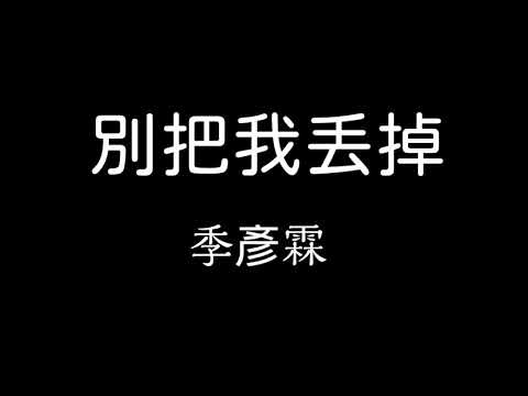 季彥霖-別把我丟掉 歌詞 『別把我所有的好 都丟掉 好不好』