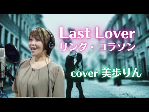 Last Lover／リンダ・コラソン　cover 美歩りん