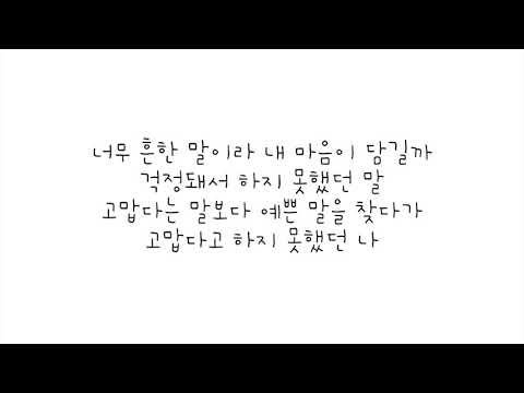 세븐틴 (SEVENTEEN) - 고맙다 (THANKS) [DIRECTOR'S CUT] 가사