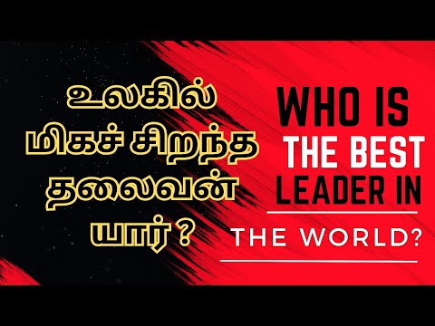 உலகில் மிகச் சிறந்த தலைவர் யார் ? | Who is The best leader in the world ? #video ♥️♥️♥️