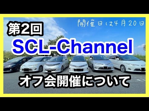 【募集開始】第２回SCL-Channelオフ会を開催します【要エントリー】