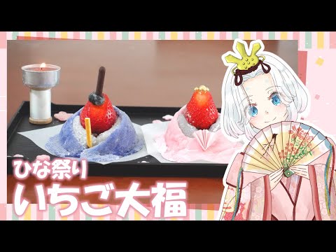 【ゆっくり料理】妖夢が二日遅れで作るお雛様いちご大福～！【ゆっくり実況】