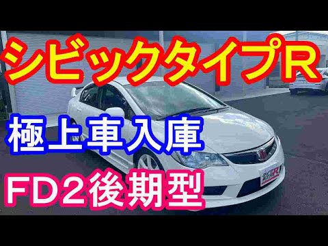 ホンダＦＤ２シビックタイプＲ後期型　極上車入庫