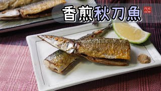 #87 香煎秋刀魚 【阿紘ㄟ灶咖】