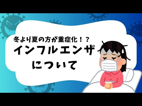 季節外れの流行！インフルエンザについて