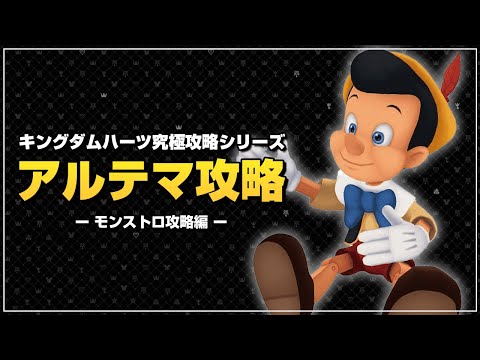 おススメのレベル上げ、紹介します｜アルテマ攻略【キングダムハーツ ファイナルミックス／KHFM】Part7