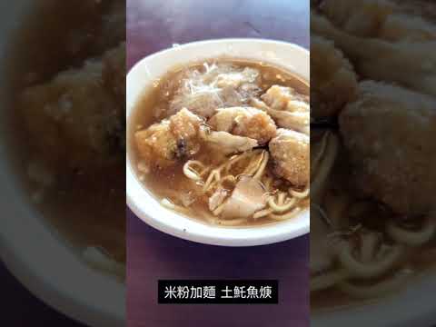 台南 土城 鹿耳門 新厝土魠魚焿