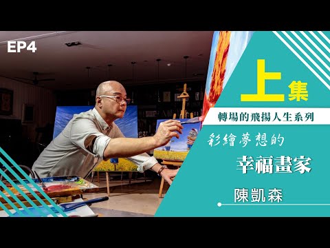 【轉場的飛揚人生】彩繪夢想的幸福畫家-陳凱森 『 EP.4 』 上集