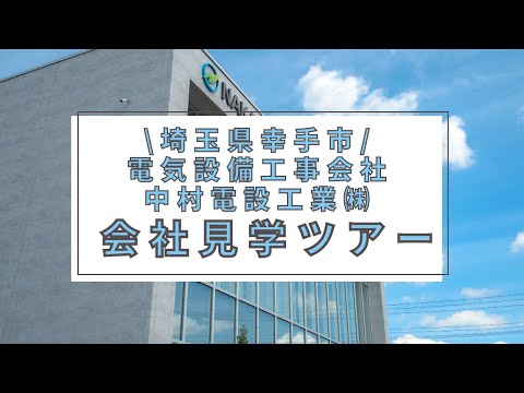 会社内見学ツアー【中村電設工業/NAKADEN】