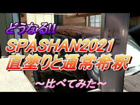 スパシャン2021　直塗りと通常希釈を比較してみた　＃洗車