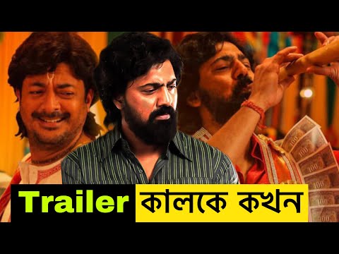 Dev Khadaan Trailer New Time | কালকে ? কখন ? | দেব খাদান | Exclusive update |