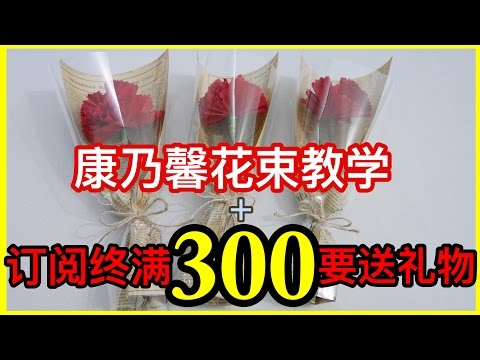 【DIY Tutorial】Mothers' day Carnation Flower Bouquet Tutorial + Give away | BananaMilkyTV