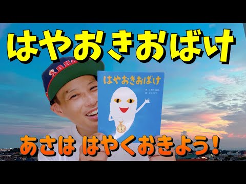 はやおきおばけ／よしあせんせい（読み聞かせ［睡眠］）