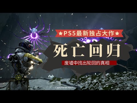 4K死亡回归：一命到底重生归零 感受PS5硬核独占大作