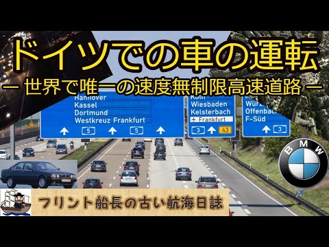 ドイツでの車の運転 ー 世界で唯一の速度無制限高速道路 ー