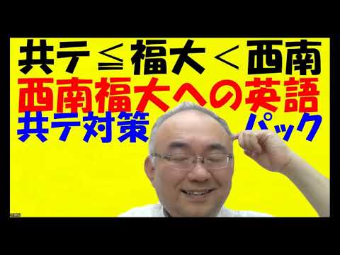 1609.【西南福大共テの問題集】共通テスト対策パックはどれを選んだら良い？西南福大の文法語法対策の問題集は何が良い？西南は長文がとても難しい！Japanese university entrance