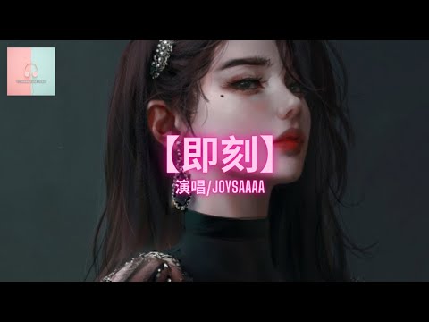 Joysaaaa - 即刻【动态歌詞Lyrics】「从即刻起说 对不起谎话没恶意」