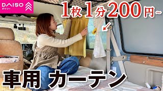 【車中泊女子】ダイソー商品で車用カーテン超簡単・激安DIY。車種不問の取り付け方法いろいろ紹介。／軽バン・車中泊DIY