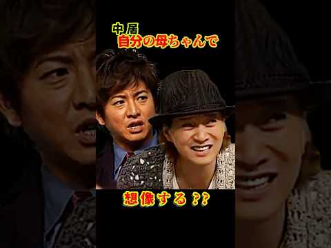 SMAP 「自分の母ちゃんで想像する中居くん」 #ショート動画