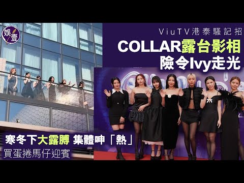 COLLAR足本訪問︱捱冷低胸露腿示人 出場跌暖包 COLLAR凍到起雞皮︱Candy王家晴22歲生日 收Gao生日禮物（ #collar #娛壹 ）