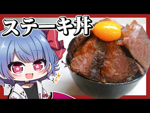 レミリアは極厚ステーキを使ってステーキ丼を作りたい！！【ゆっくり実況】【お料理】