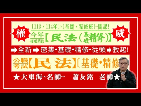 ★【大東海】→［民法］→［基礎．精修班］→［新班開課］→［大東海（領袖名師）］→「蕭友銘」教授！