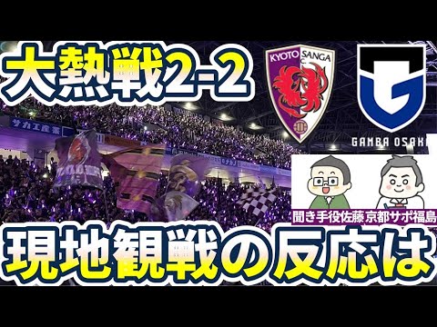 【大熱戦京都ガンバ大阪戦を現地観戦した感想】サンガスタジアム史上最高動員の大熱狂を感じた京都サポ福島くんの当日の思い出