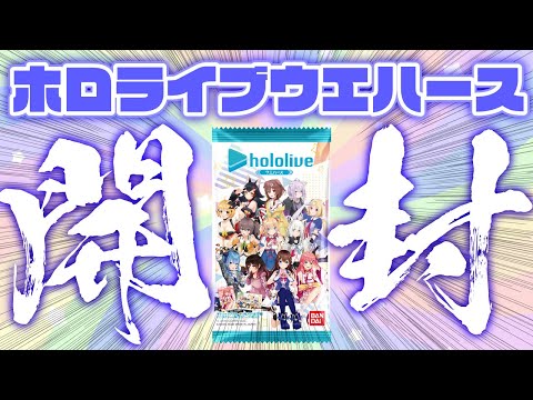 まつりすがホロライブウエハース2箱を開封する！