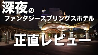 【ディズニー正直レビュー】深夜のファンタジースプリングスホテル正直レビュー